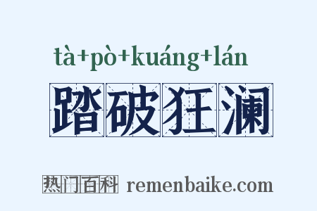 踏破狂澜是什么意思的图片